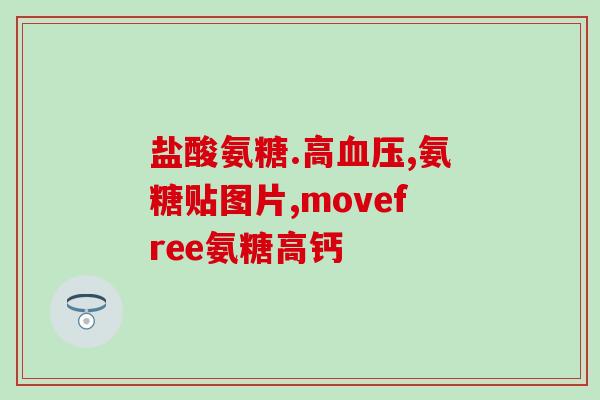 柏克氨糖软骨素胶丸(「缓解关节疼痛！柏克氨糖软骨素胶丸帮助关节保养」)