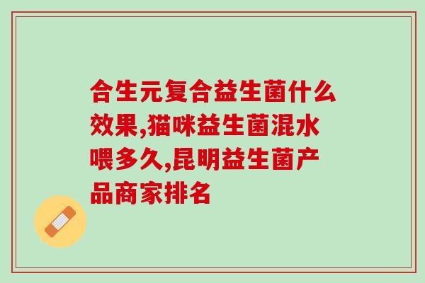 小博美幼犬益生菌吃多少(幼犬适合吃多少益生菌？——关于小博美幼犬益生菌摄入量的建议)