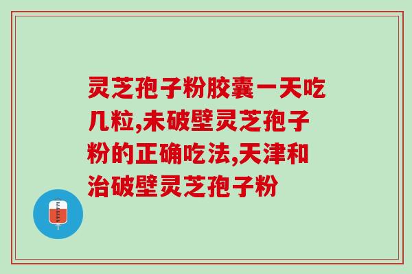 三九灵芝破壁孢子粉(重塑体力！三九灵芝破壁孢子粉让健康焕发新生)