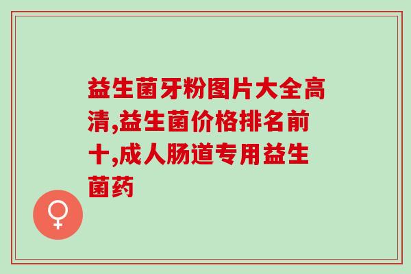 乐米倍优食品级益生菌能长期吃吗(乐米倍优食品级益生菌的长期使用是否安全？)