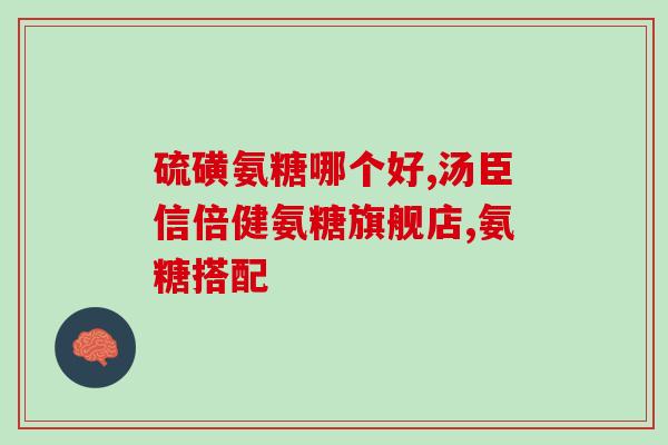 氨糖可以补肝肾吗(氨糖能否帮助修复肝肾健康？)