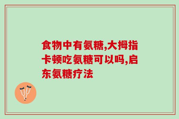 中医如何补氨糖(传统医学如何增加人体氨基糖补充)