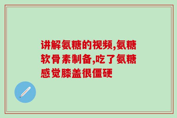 氨糖加钙对膝盖好吗(氨糖加钙对膝盖健康有益吗？)