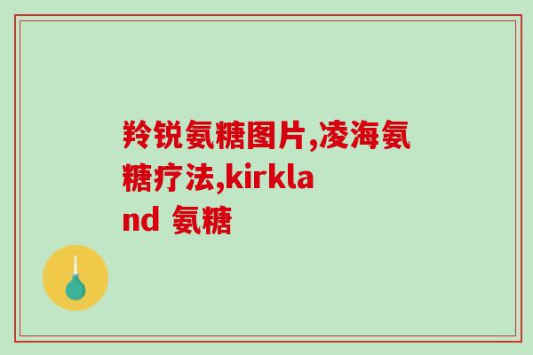 氨糖会提升血糖吗(氨糖是否会影响血糖水平？)