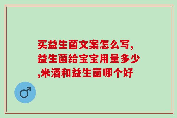 宝宝适合吃益生菌提高免疫力吗(益生菌可以增强宝宝免疫力吗？)