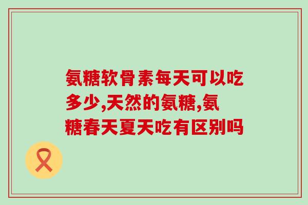 吃氨糖牙齿会变黑吗(氨糖是否会导致牙齿变黑？)