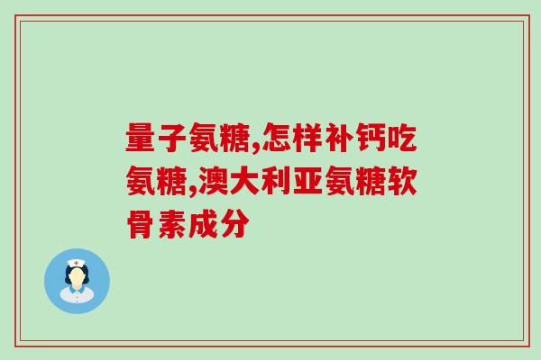 氨糖停多长时间在吃(氨糖需停用多久后才能继续服用？)