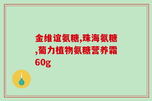 氨糖关节健康效果(氨糖：维护健康关节的有效方法)