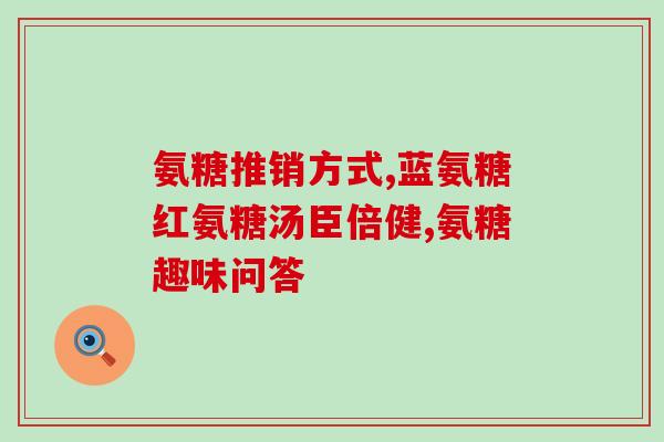 氨糖可以补软骨营养吗(氨糖能滋养软骨吗？了解一下！)