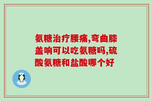 北京协和医院关于氨糖(北京协和医院发布关于氨糖的公告)