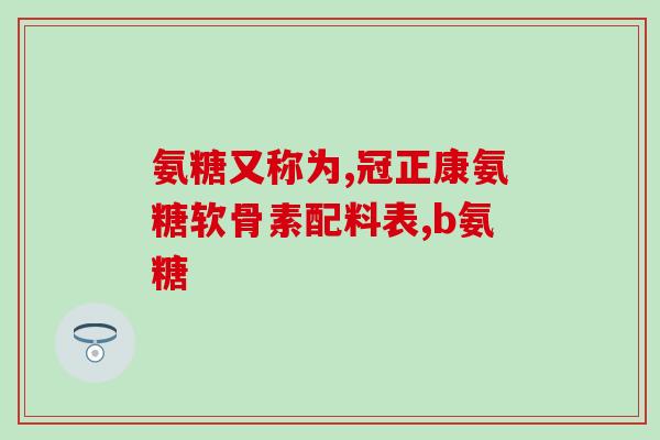 吃氨糖长骨膜(氨糖可促进骨膜生长，可否成为骨折修复新路径？)