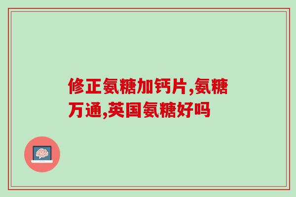氨糖健备(氨糖健备：保护关节疼痛，呵护健康生活)