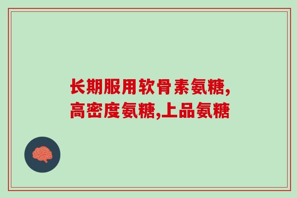哪种食物里含有氨糖成分(哪些食物含有氨糖成分？)