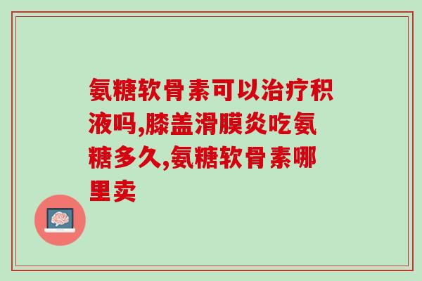 大湖股份氨糖珍珠粉钙片(大湖股份推出氨糖珍珠粉钙片，缓解骨质疏松，生活更健康)