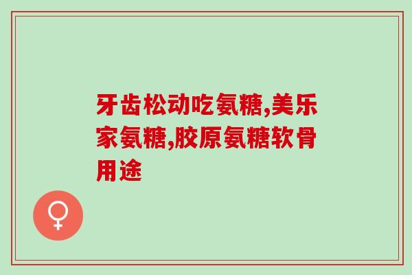 氨糖买什么类型的(买氨糖时应选择哪种类型的产品？)