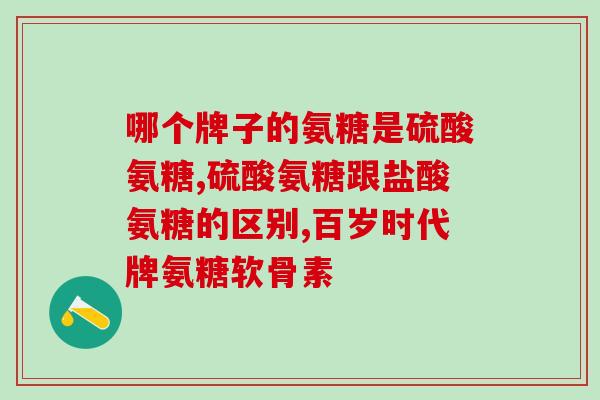 吃海参氨糖会不会腿疼(海参氨糖会引起腿疼吗？)