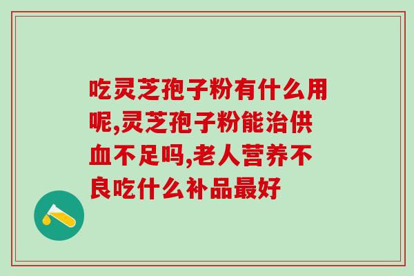 saas 灵芝破壁孢子粉(SaaS平台推出高效营养灵芝孢子粉)