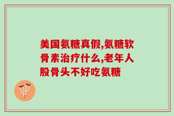 多维氨糖胶囊(多维氨糖胶囊：缓解骨关节疼痛的有效选择)