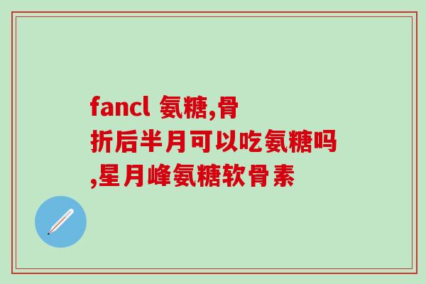 氨糖 钠含量(氨糖钠的含量及其功效)
