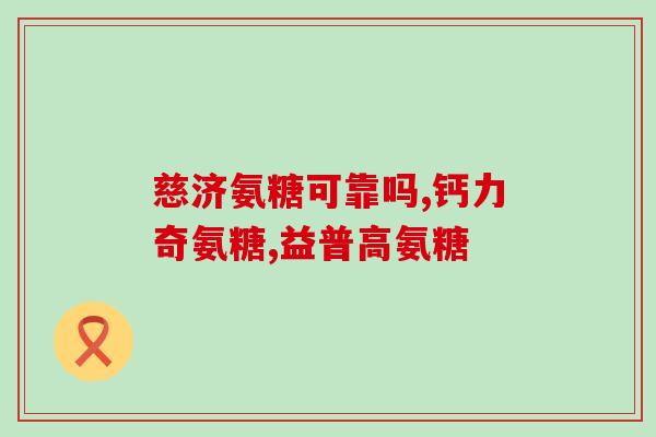 氨糖加大剂量可以吗(氨糖是否适合提高剂量?) 氨糖加大剂量可以吗(氨糖是否适合提高剂量?)