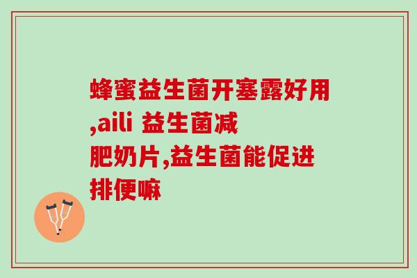 2022益倍适益生菌广告代言(益生菌品牌2022年代言人是益倍适，备受推崇)