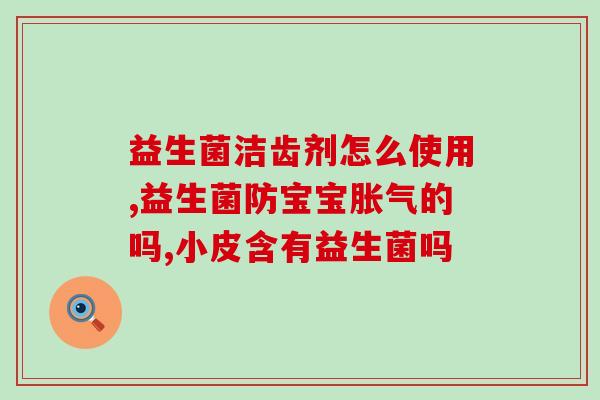奶粉喂养的宝宝用吃益生菌吗(喂奶粉宝宝可否服用益生菌?) 奶粉喂养的宝宝用吃益生菌吗(喂奶粉宝宝可否服用益生菌?)