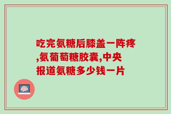 椎间盘囊肿能吃氨糖吗(椎间盘囊肿患者能否食用氨糖？)