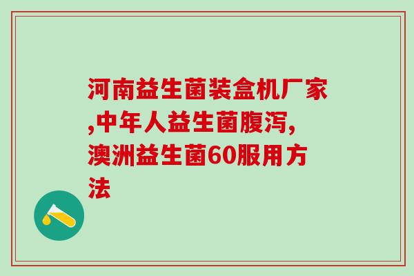 为什么要喝益生菌？益生菌对人体的好处和作用？
