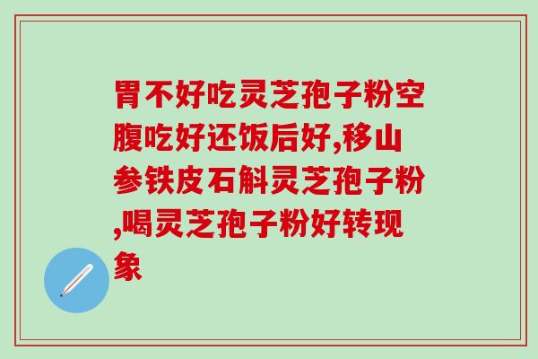位源堂破壁灵芝孢子粉(源堂新品，打造高端灵芝孢子粉，护健康从口入)