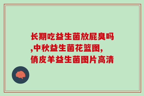 婴幼儿反流吃什么益生菌(益生菌对婴幼儿反流症有何帮助？)