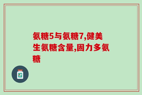 氨糖修复霜的功效(氨糖修复霜：恢复肌肤健康活力)