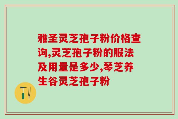 中医灵芝孢子油降血糖(中医药灵芝孢子油降低血糖，有望辅助糖尿病治疗)