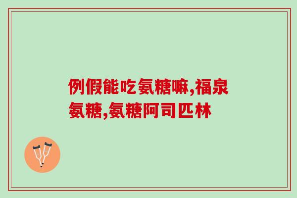氨糖伪麻那敏口服溶液(氨糖伪麻那敏口服溶液：缓解过敏症状的有效选择