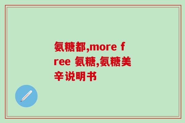 康必得氨糖的功效(康必得氨糖：缓解关节疼痛的良药)