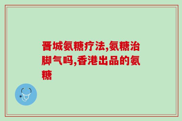 氨糖什么食品里面有(哪些食物含有氨糖？)