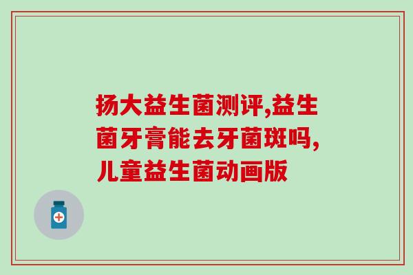 宝宝放屁声音大能吃益生菌吗z(宝宝放屁能食用益生菌吗？新妈妈必看！)
