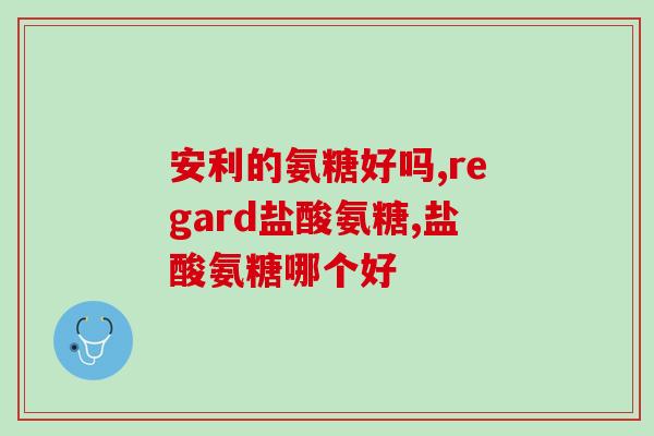 有没有儿童吃的氨糖(有关氨糖没有儿童专用的消息)