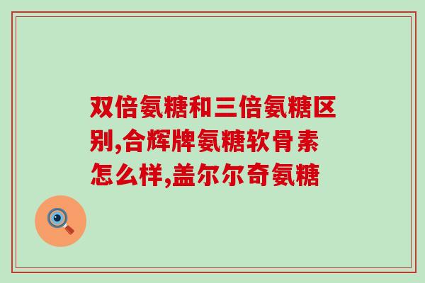 氨糖加钙片怎么吃(正确的氨糖加钙片服用方法，让你健康更自信)