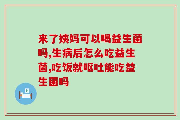 吐奶胀气吃啥益生菌好(吐奶胀气怎么办？推荐几种有效的益生菌。)