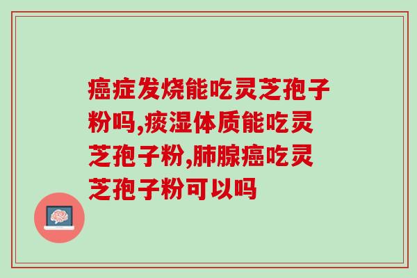 云南灵芝孢子油价格表图片(云南灵芝孢子油价格一目了然，快来看看！)