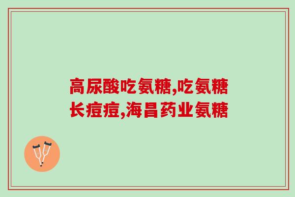 氨糖价位相差大的原因(为什么氨糖的价格差异如此之大？)