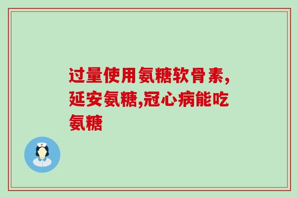氨溴索应该用盐还是糖(新标题：氨溴索适用盐还是糖？)