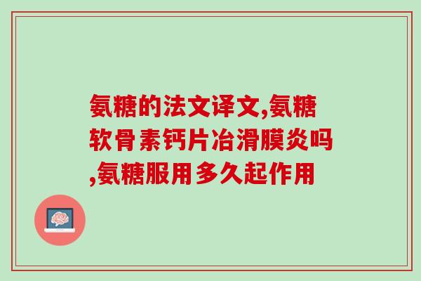 氨糖凝露不小心吃到嘴里(Ammogel accidentally ingested Safety reminder for topical medication)