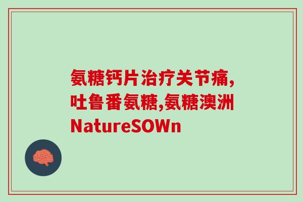 敷上氨糖软骨素有什么反应(氨糖软骨素的服用可能引起哪些反应？)