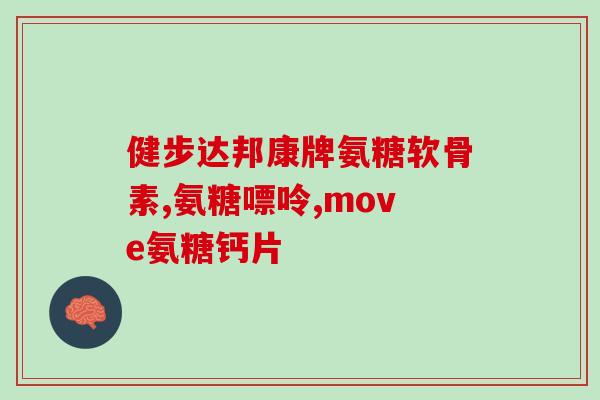 氨糖吃了便秘怎么办(氨糖引发便秘？这些方法可以缓解！)