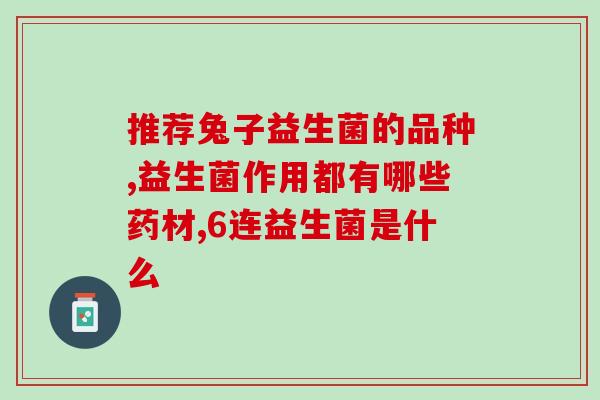 反酸应该吃什么益生菌？益生菌对胃肠道健康的重要性及推荐产品？