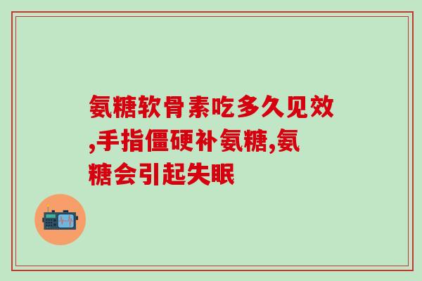 氨糖健美生(氨糖健体生：促进肌肉修复，打造完美身材)