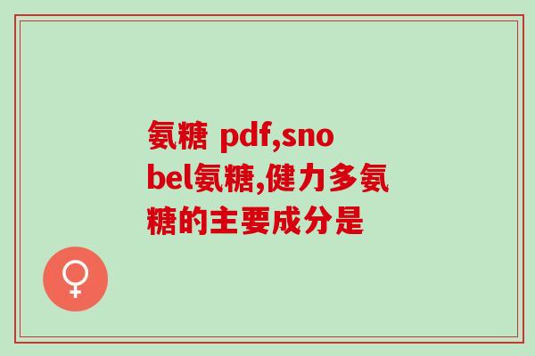 奥兰德氨糖钙片(奥兰德氨糖钙片效果显著，调节关节健康)