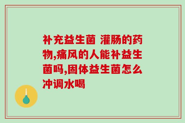 几个月的宝宝吃了益生菌就哭(宝宝吃了益生菌后哭闹不止？这些解决方法不能错过！)