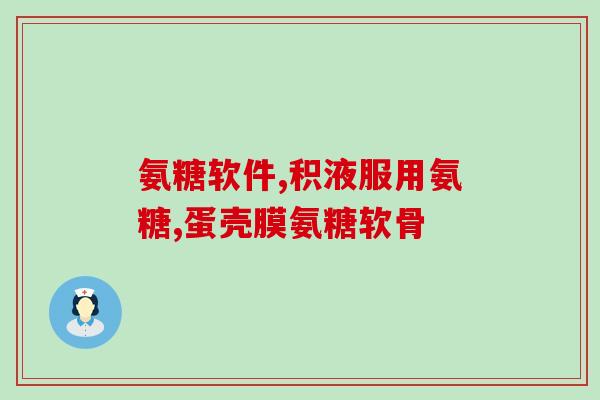 氨糖又被称为软骨的(氨糖被誉为软骨之源的新标题为:氨糖——软骨再生的功臣) 氨糖又被称为软骨的(氨糖被誉为软骨之源的新标题为:氨糖——软骨再生的功臣)